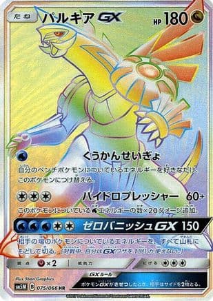 Palkia GX - 075/066 (075/066) (Japanese) - SM5M Ultra Moon Holofoil