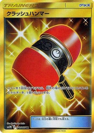Crushing Hammer - 076/066 (076/066) (Japanese) - SM5M Ultra Moon Holofoil