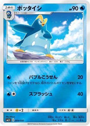 Prinplup (009/050) (Japanese) - SM5 Ultra Force Holofoil