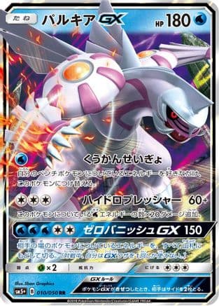 Palkia GX - 010/050 (010/050) (Japanese) - SM5 Ultra Force Holofoil