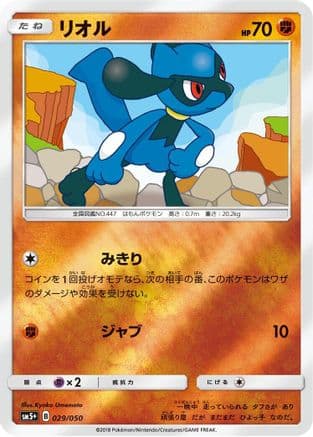 Riolu (029/050) (Japanese) - SM5 Ultra Force Holofoil