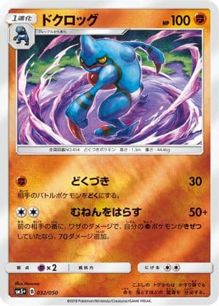 Toxicroak (032/050) (Japanese) - SM5 Ultra Force Holofoil