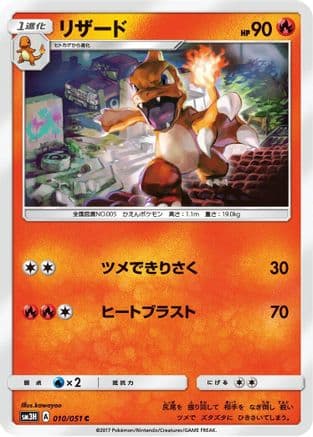 Charmeleon (010/051) (Japanese) - SM3H To Have Seen the Battle Rainbow