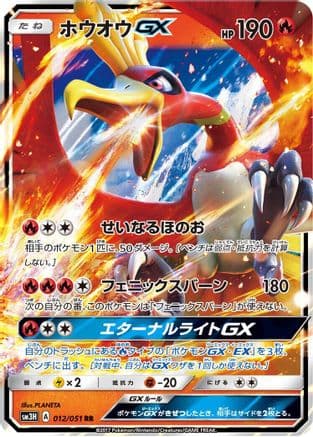 Ho-Oh GX - 012/051 (012/051) (Japanese) - SM3H To Have Seen the Battle Rainbow Holofoil