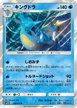 Kingdra (018/051) (Japanese) - SM3H To Have Seen the Battle Rainbow Holofoil