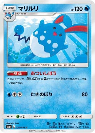 Azumarill (020/051) (Japanese) - SM3H To Have Seen the Battle Rainbow