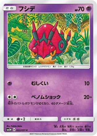 Venipede (022/051) (Japanese) - SM3H To Have Seen the Battle Rainbow