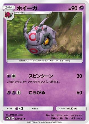 Whirlipede (023/051) (Japanese) - SM3H To Have Seen the Battle Rainbow