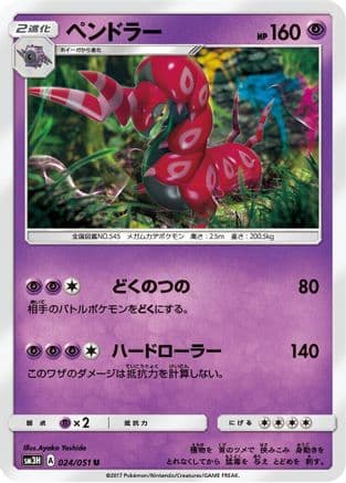 Scolipede (024/051) (Japanese) - SM3H To Have Seen the Battle Rainbow