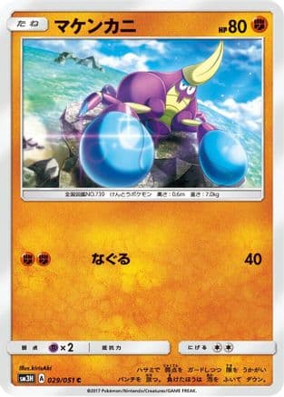Crabrawler (029/051) (Japanese) - SM3H To Have Seen the Battle Rainbow