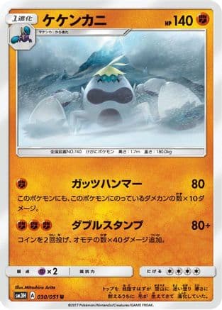 Crabominable (030/051) (Japanese) - SM3H To Have Seen the Battle Rainbow