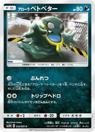 Alolan Grimer (032/051) (Japanese) - SM3H To Have Seen the Battle Rainbow
