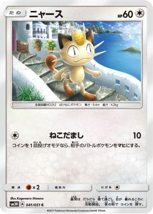 Meowth (041/051) (Japanese) - SM3H To Have Seen the Battle Rainbow