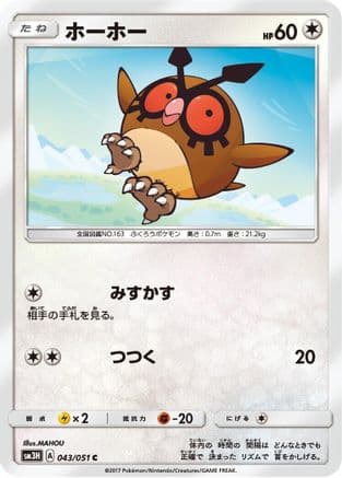 Hoothoot (043/051) (Japanese) - SM3H To Have Seen the Battle Rainbow