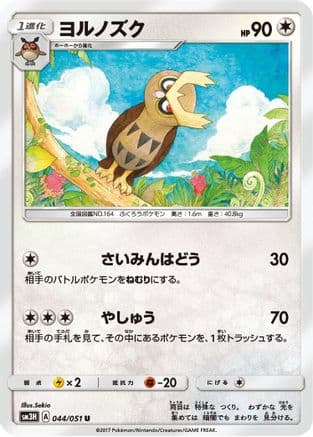 Noctowl (Japanese) - SM3H To Have Seen the Battle Rainbow