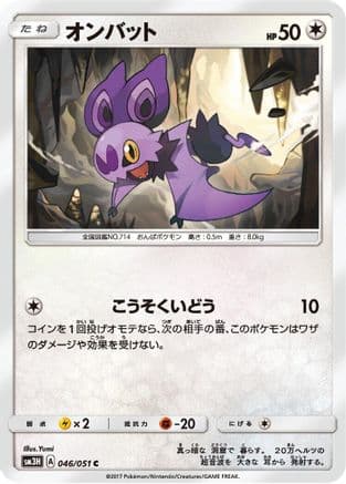 Noibat (046/051) (Japanese) - SM3H To Have Seen the Battle Rainbow