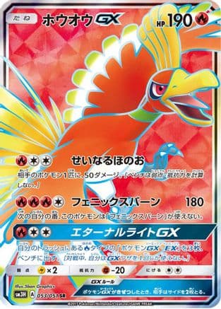 Ho-Oh GX - 053/051 (053/051) (Japanese) - SM3H To Have Seen the Battle Rainbow Holofoil