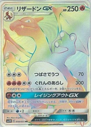 Charizard GX - 058/051 (058/051) (Japanese) - SM3H To Have Seen the Battle Rainbow Holofoil