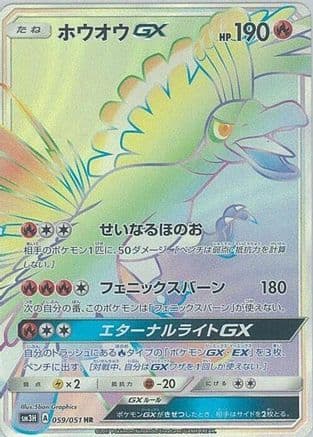 Ho-Oh GX - 059/051 (059/051) (Japanese) - SM3H To Have Seen the Battle Rainbow Holofoil