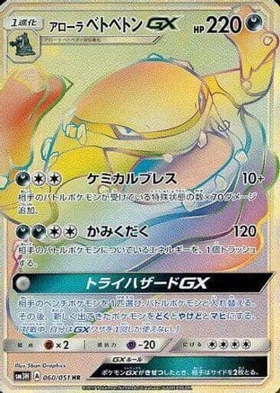 Alolan Muk GX - 060/051 (060/051) (Japanese) - SM3H To Have Seen the Battle Rainbow Holofoil