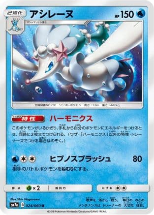 Primarina (024/060) (Japanese) - SM7a Thunderclap Spark