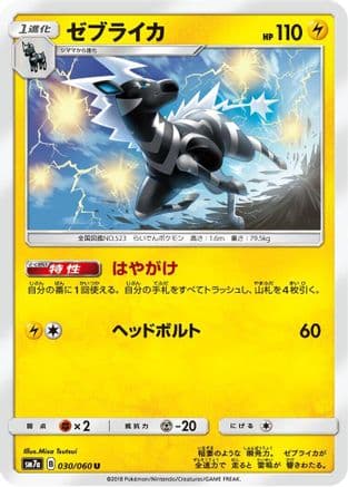 Zebstrika (030/060) (Japanese) - SM7a Thunderclap Spark