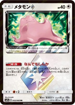 Ditto Prism Star (Japanese) - SM7a Thunderclap Spark