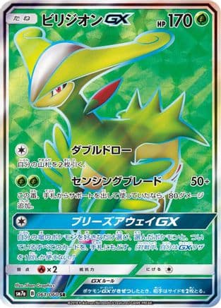 Virizion GX - 061/060 (061/060) (Japanese) - SM7a Thunderclap Spark Holofoil