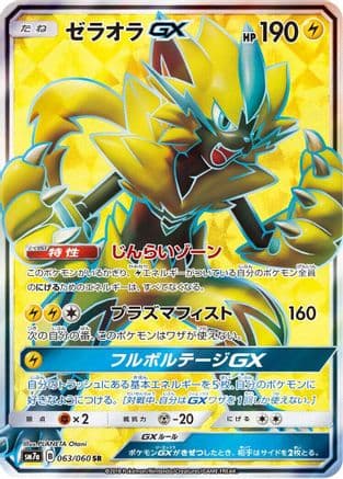 Zeraora GX - 063/060 (063/060) (Japanese) - SM7a Thunderclap Spark Holofoil