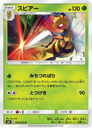 Beedrill (005/095) (Japanese) - SM9 Tag Bolt
