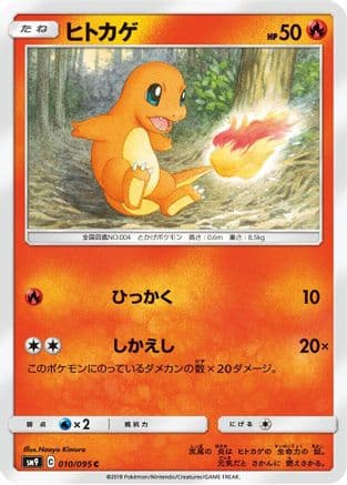 Charmander - 010/095 (010/095) (Japanese) - SM9 Tag Bolt