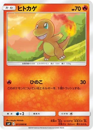 Charmander - 011/095 (011/095) (Japanese) - SM9 Tag Bolt
