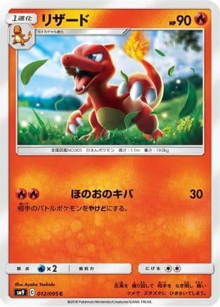 Charmeleon (012/095) (Japanese) - SM9 Tag Bolt