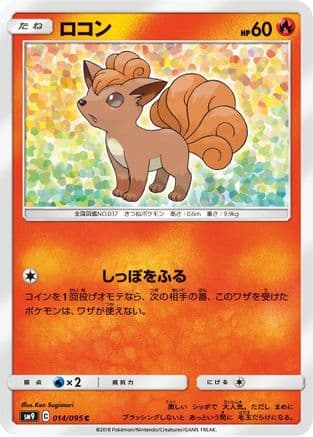 Vulpix (014/095) (Japanese) - SM9 Tag Bolt