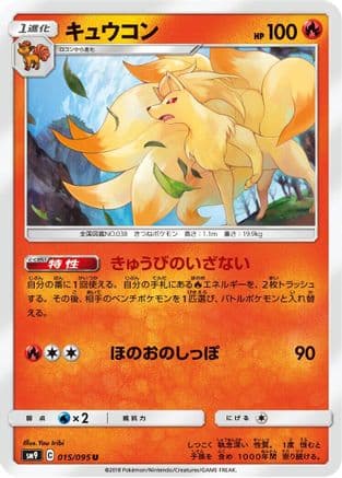 Ninetales (015/095) (Japanese) - SM9 Tag Bolt