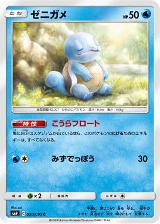 Squirtle - 020/095 (020/095) (Japanese) - SM9 Tag Bolt