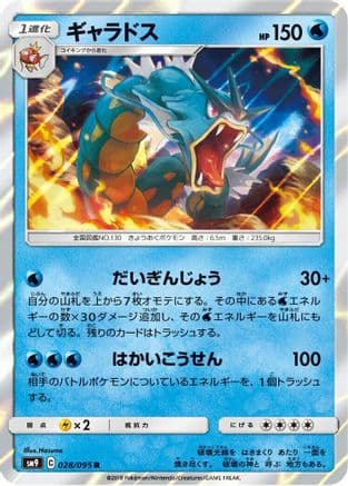 Gyarados (028/095) (Japanese) - SM9 Tag Bolt Holofoil
