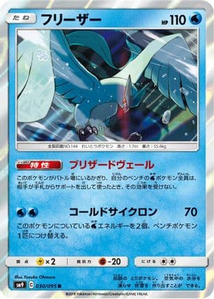 Articuno (030/095) (Japanese) - SM9 Tag Bolt Holofoil