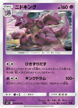 Nidoking (044/095) (Japanese) - SM9 Tag Bolt