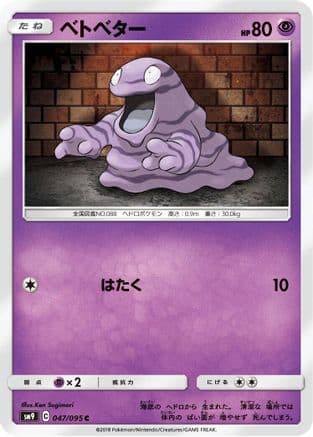 Grimer (Japanese) - SM9 Tag Bolt