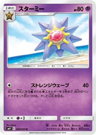 Starmie (049/095) (Japanese) - SM9 Tag Bolt