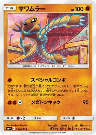 Hitmonlee (Japanese) - SM9 Tag Bolt
