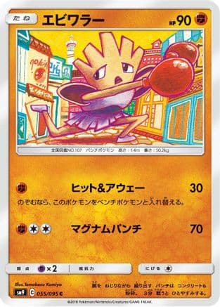Hitmonchan (055/095) (Japanese) - SM9 Tag Bolt