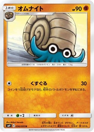 Omanyte (056/095) (Japanese) - SM9 Tag Bolt