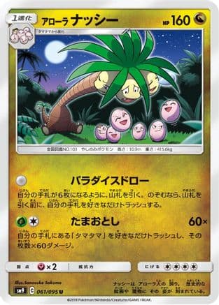 Alolan Exeggutor (061/095) (Japanese) - SM9 Tag Bolt