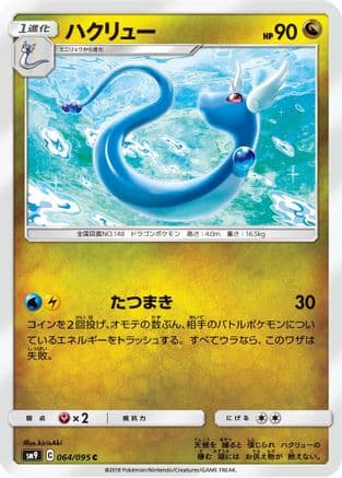 Dragonair (064/095) (Japanese) - SM9 Tag Bolt