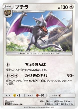 Aerodactyl (076/095) (Japanese) - SM9 Tag Bolt