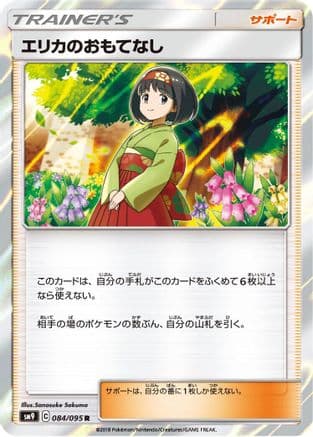 Erika's Hospitality - 084/095 (084/095) (Japanese) - SM9 Tag Bolt