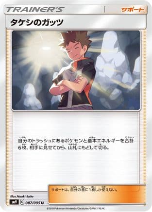 Brock's Grit - 087/095 (087/095) (Japanese) - SM9 Tag Bolt