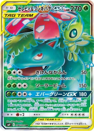 Celebi & Venusaur GX - 096/095 (Japanese) - SM9 Tag Bolt